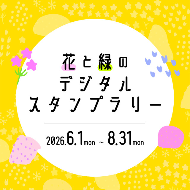花と緑のデジタルスタンプラリー